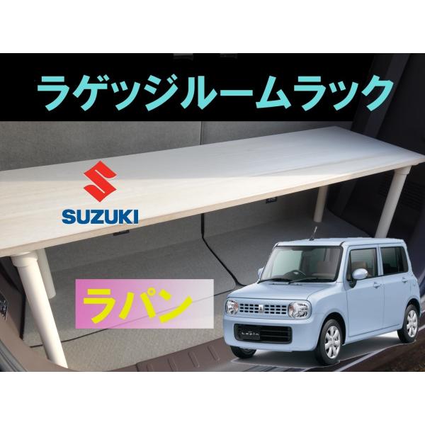 ラパン ラゲッジルームラック SUZUKI lapin スズキ 便利グッズ 車内 収納 荷室 ラゲッジ トランクルーム ラック パーツ ドライブ  /【Buyee】