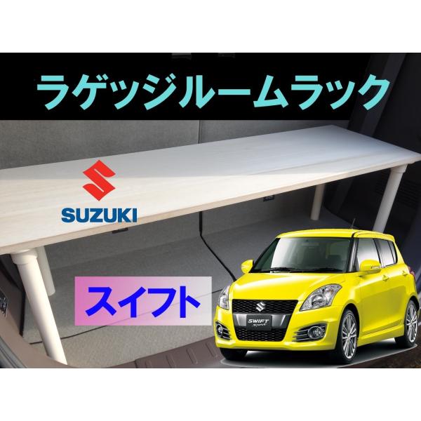 スイフト ラゲッジルームラック SUZUKI SWIFT スズキ 便利グッズ 車内 収納 荷室 ラゲッジ トランクルーム ラック パーツ ドライブ  /【Buyee】 Buyee - Japanese Proxy Service | Buy from Japan!