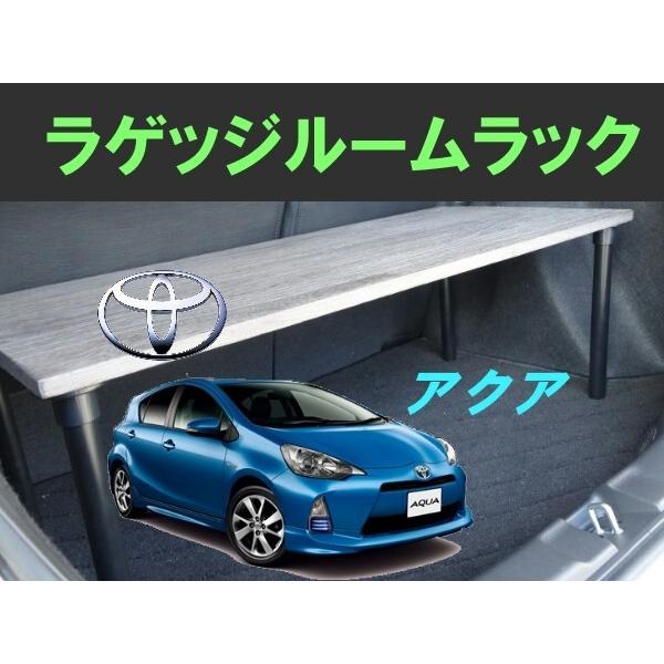 アクア ラゲッジルームラック TOYOTA AQUA トヨタ 便利グッズ ラゲッジ トランクルーム 車内 収納 荷室 パーツ ドライブ /【Buyee】