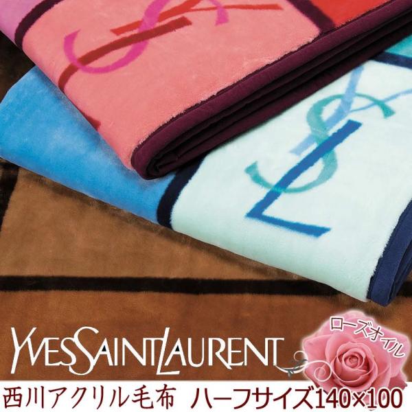 30%オフ 西川 アクリル ハーフケット ブランド 毛布 イヴ・サン 