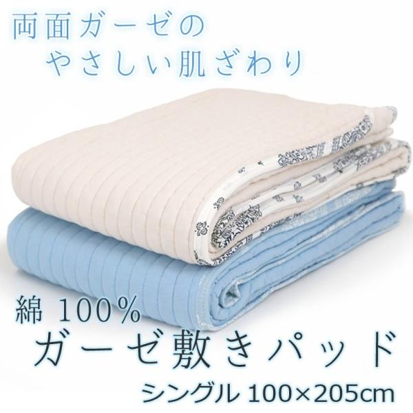 西川 ガーゼ 敷きパッド シングルサイズ 100×205cm コットン ガーゼ