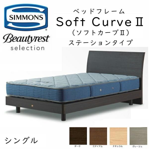 シモンズ ベッドフレーム SoftCurve2 ソフトカーブ2 シングル ステーションタイプ 約98×208×ヘッドボード高88cm SR2130  ベッドフレームのみ、マットレスは… /【Buyee】