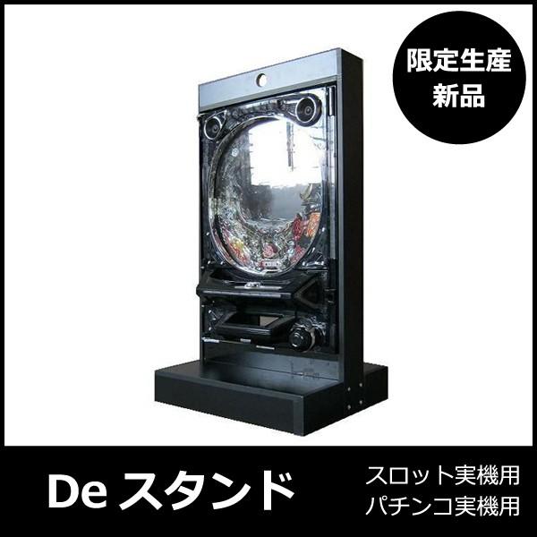 パチスロ実機 Deスタンド｜スロット・パチンコ兼用台座（置台