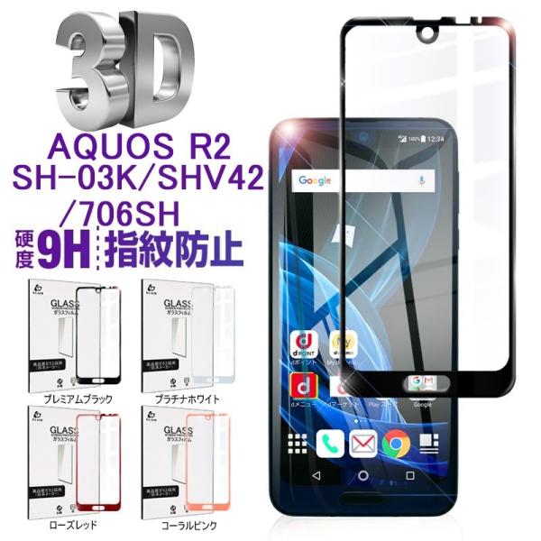 AQUOS R2 SH-03K SHV42 706SH 強化ガラス保護フィルム AQUOS R2 全面