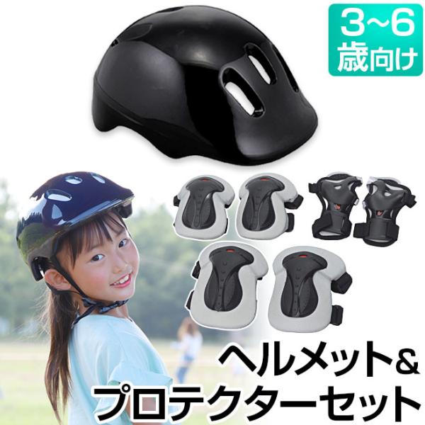 自転車 ヘルメット 全品P3倍 キッズ プロテクターセット スケボー 子供