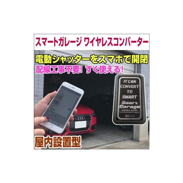 電動シャッターリモコンがスマホアプリで代用可能！【スマート