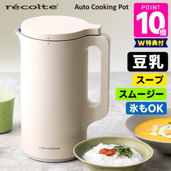 recolte スープメーカー （レコルト スープメーカー 自動調理