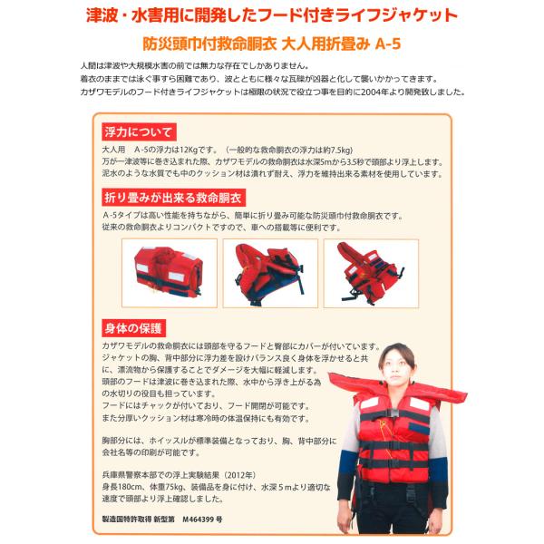 津波・水害対策用 防災頭巾付き救命胴衣「A-5」 カザワモデル ライフ