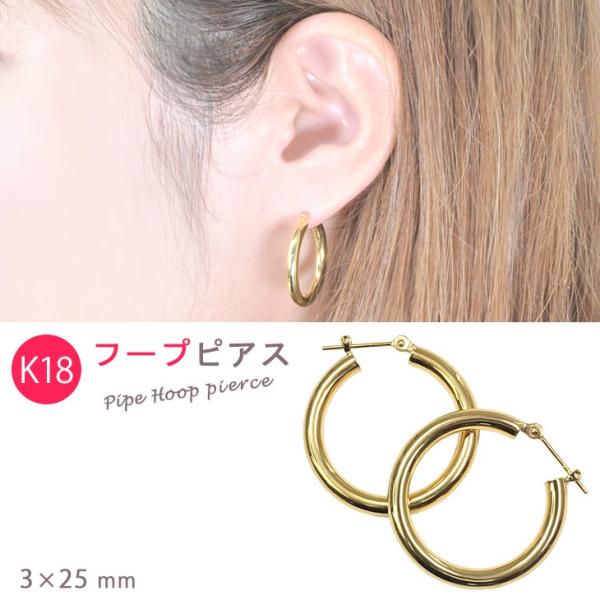 K18 フープピアス 3×25mm 3ミリ幅 直径25ミリ 18金 レディース パイプ ...