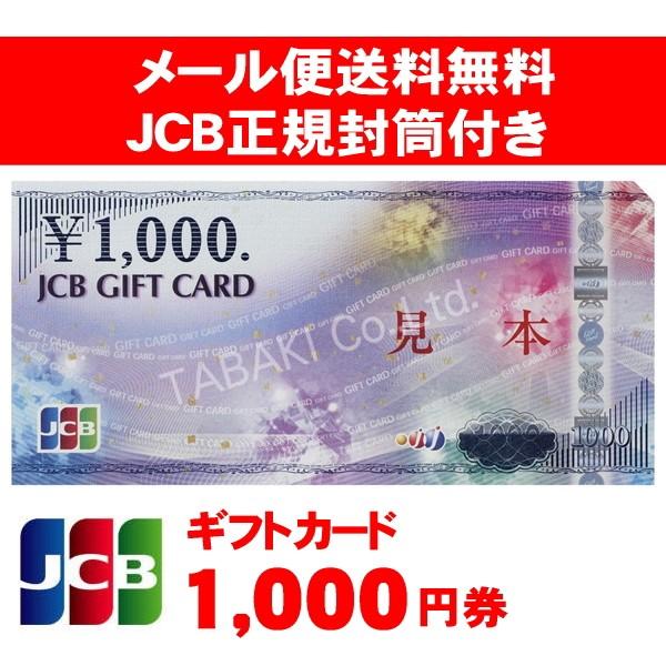 JCBギフトカード商品券金券1000円券正規専用封筒付きメール便・送料