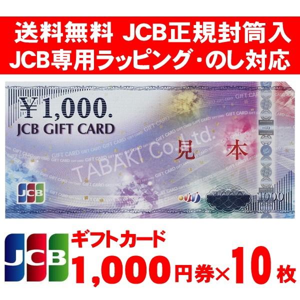 JCBギフトカード 硬かっ 商品券 金券 1000円券×10枚 のし・ラッピング