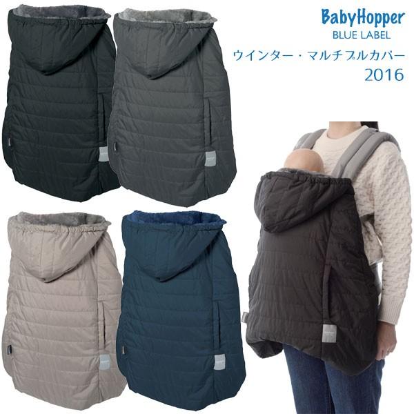 Baby hopper 2016年新作ベビーホッパーウインターマルチプルカバー