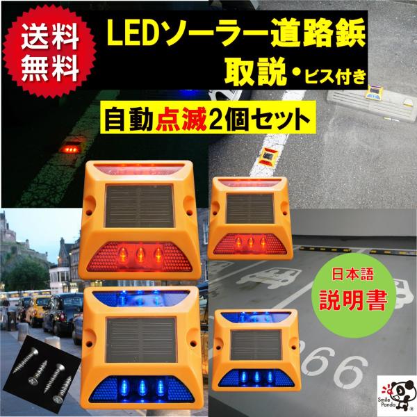 道路鋲 LEDソーラー 2個セット 赤 青 夜間自動点滅 ソーラーライト 駐