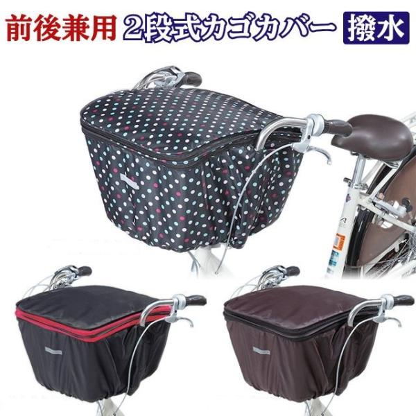前後兼用2段式カゴカバー KW-767FR 子供乗せ自転車用 前かごカバー 前 