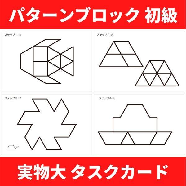 お受験】パターンブロック 教本A タスクカード 幼児教育 教具