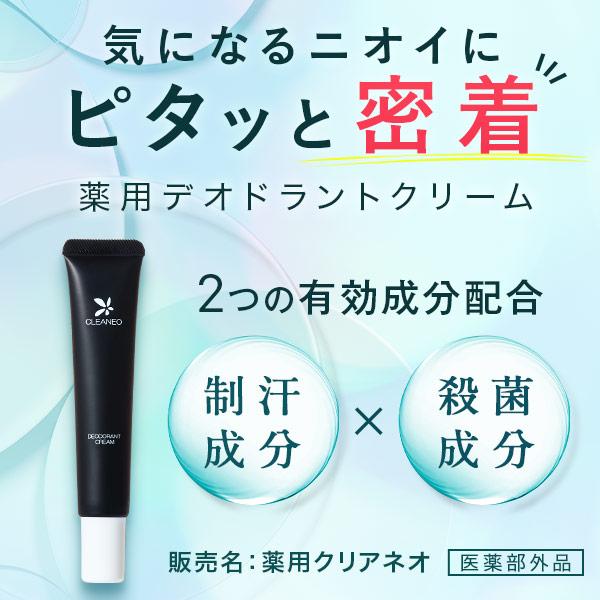 公式】クリアネオ CLEANEO 医薬部外品 クリーム 2本 消臭クリーム ワキガ 加齢臭 足 脇汗 制汗 汗臭 子ども わきが わきが対策 男  スソワキガ デオドラント /【Buyee】