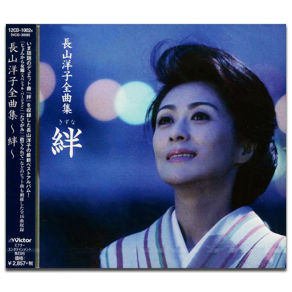 新品 長山洋子全曲集 〜絆〜 (CD) 12CD-1002N (VCD-3006) - CD