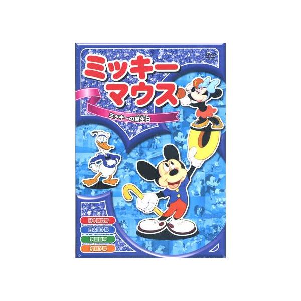 おまけCL付】新品 ミッキーマウス「ミッキーの誕生日」 全8話／アニメ 