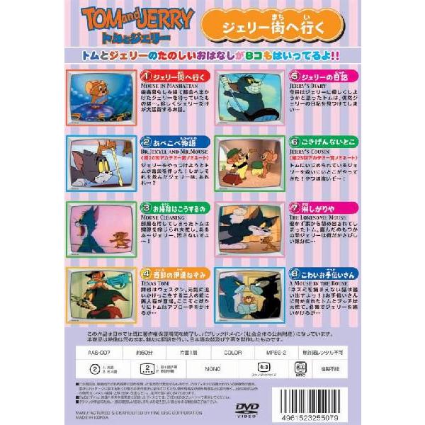 トムとジェリーTOM and JERRY「ジェリー街へ行く」 （DVD） AAS-007 /【Buyee】 