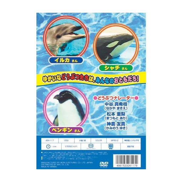 新品 ゆかいなどうぶつたち〜イルカ・シャチ・ペンギン〜 （DVD） ABX