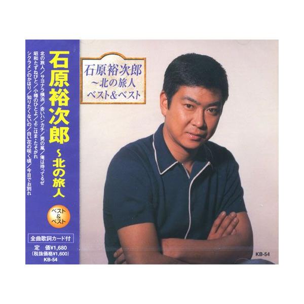 おまけCL付】新品石原裕次郎〜北の旅人ベスト＆ベスト（本人歌唱） (CD