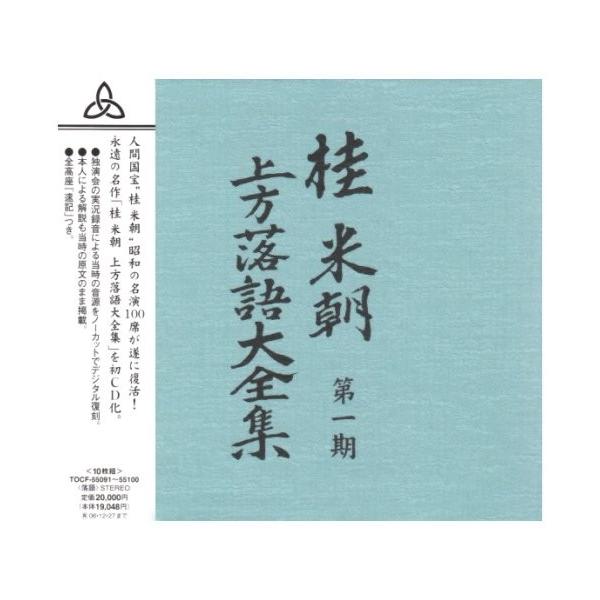 新品 桂米朝 上方落語大全集 第一期 （CD10枚組） / 桂米朝 落語家 TPD