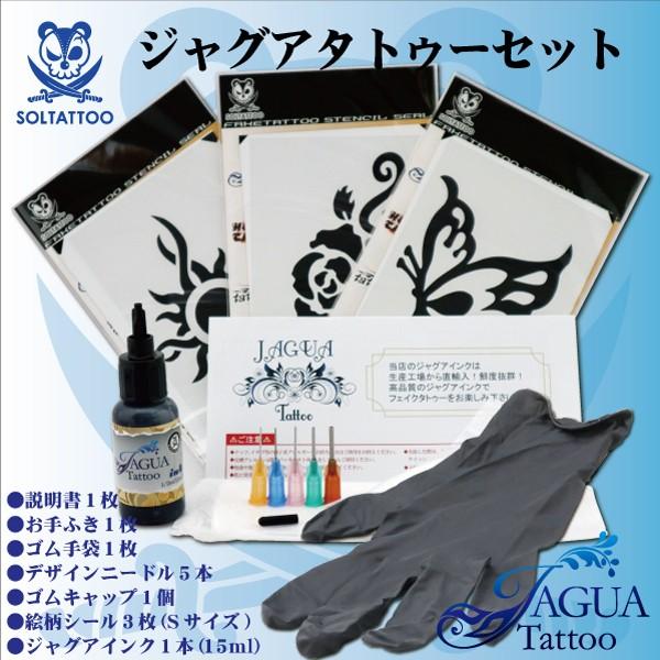 ジャグアタトゥー セット （15mlインク+選べる絵柄3種類）刺青 消える  