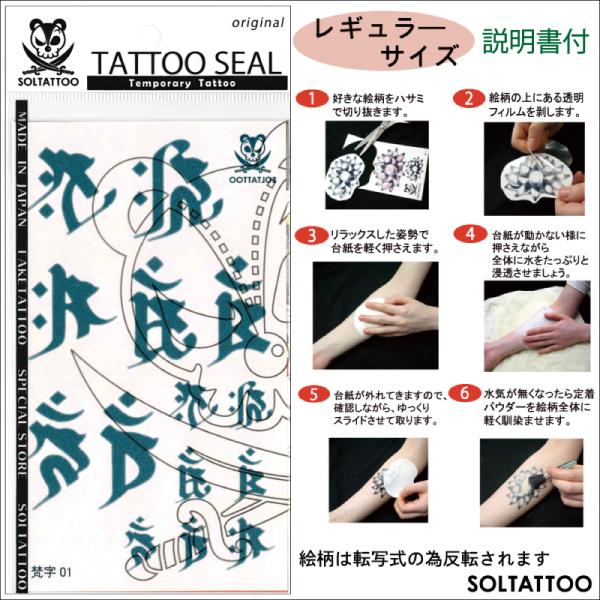 タトゥーシール「梵字01」【レギュラーサイズ】（日本製）刺青 入墨 シール ステッカー 梵字 曼荼羅 仏 干支 十二支 ジャグア ヘナ リアル  /【Buyee】