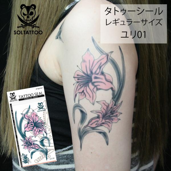 タトゥーシール「ユリ01」【レギュラーサイズ】（日本製）刺青 入墨