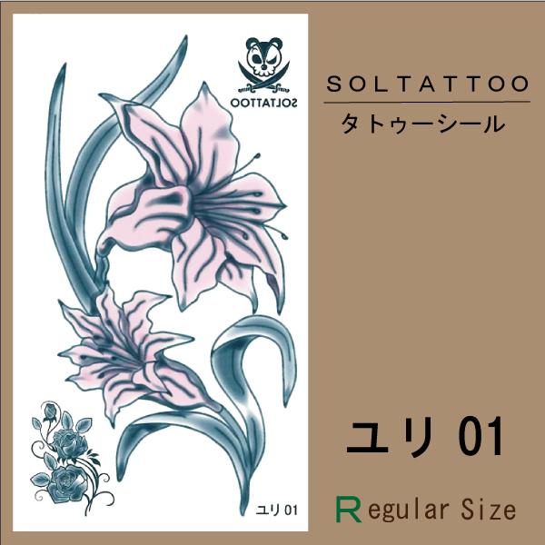 タトゥーシール「ユリ01」【レギュラーサイズ】（日本製）刺青 入墨