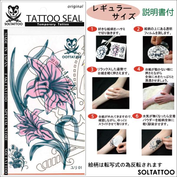 タトゥーシール「ユリ01」【レギュラーサイズ】（日本製）刺青 入墨