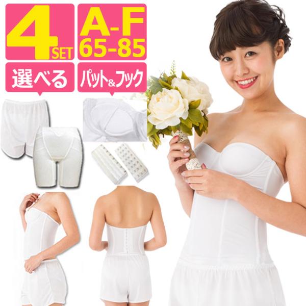 サイズ交換OK」「フォト婚や持ち込みに最適」ブライダルインナー 4点 