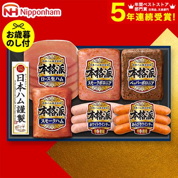 ハムさん専用 まとめ買い お中元 ギフト 送料無料 ハム 詰め合わせ 日本ハム 本格派ギフト