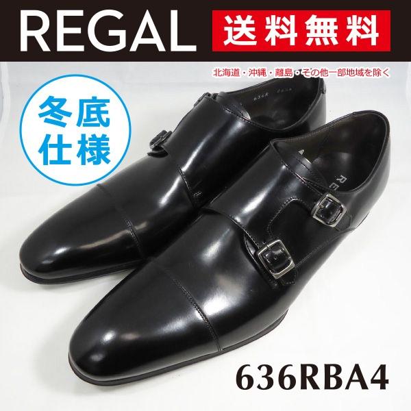 リーガル ダブルモンクストラップ ドレス ビジネスシューズ 636R ブラック REGAL ダブルモンクストラップ（つま先・踵：スクラッチタフ