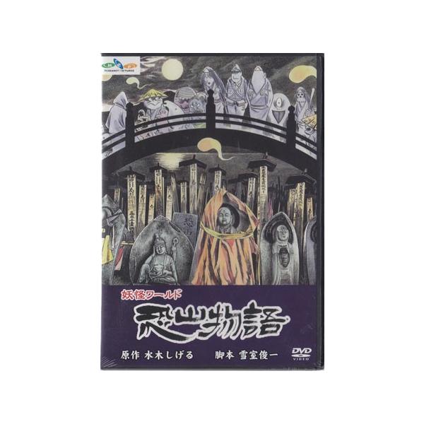 水木しげるの妖怪ワールド 恐山物語 (DVD) /【Buyee】 Buyee