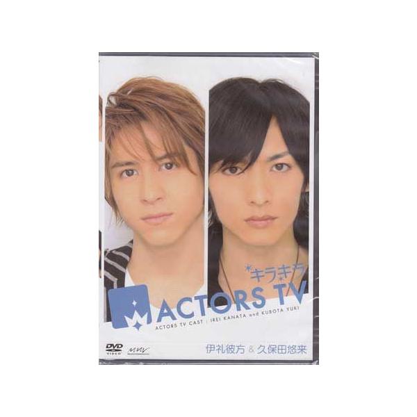 (未使用･未開封品)　キラキラACTORS TV 伊礼彼方・久保田悠来 [DVD] ar3p5n1 Amazon.co.jp: キラキラACTORS TV 伊礼彼方・久保田悠来 [DVD