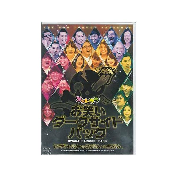 ゴッドタン お笑いダークサイドパック - DVD/ブルーレイ