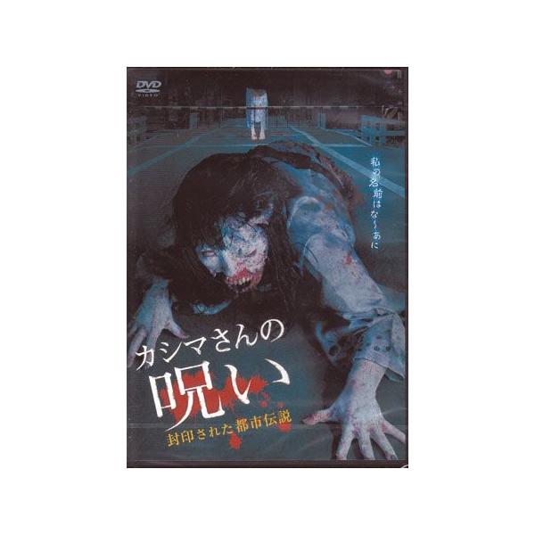 カシマさんを追う 呪いの都市伝説 カシマさんを追う / 松山 ひろし【著】 - 紀伊國屋書店ウェブ