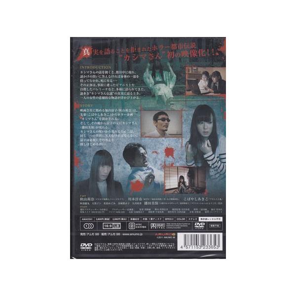 カシマさんの呪い 封印された都市伝説 (DVD) /【Buyee】