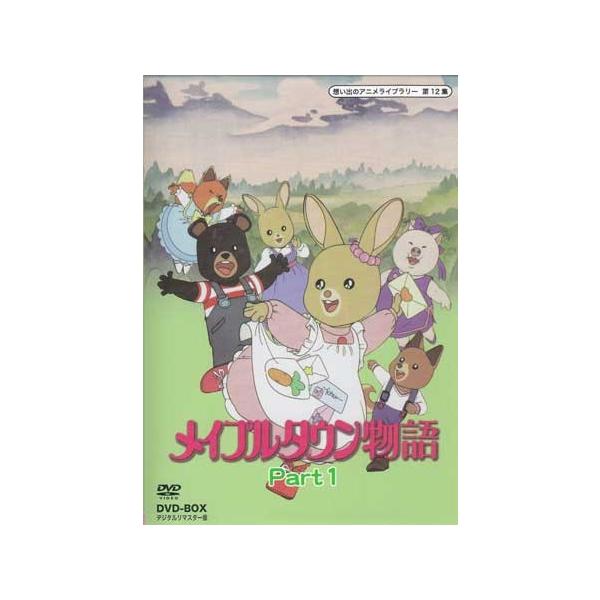中古 メイプルタウン物語 DVD-BOX デジタルリマスター版 Part1