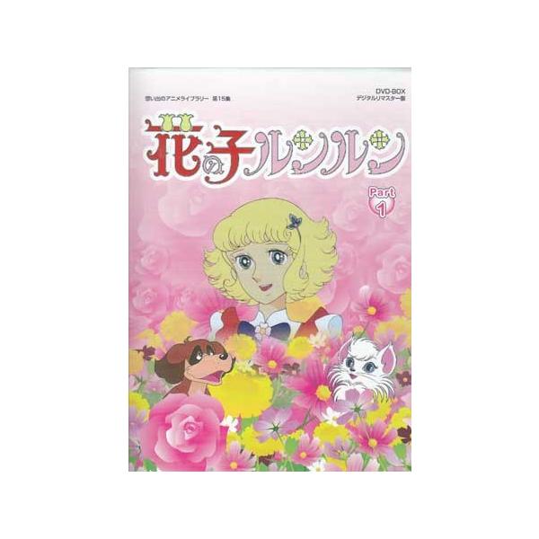 花の子ルンルン DVD-BOX Part 1＆2 デジタルリマスター版 - アニメ