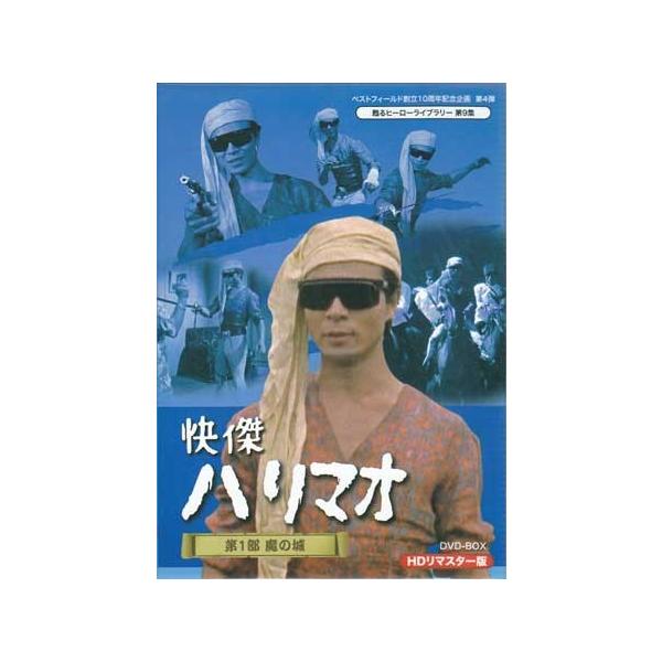 中古 快傑ハリマオ 第1部 魔の城篇 HDリマスター DVD-BOX (DVD) /【Buyee】