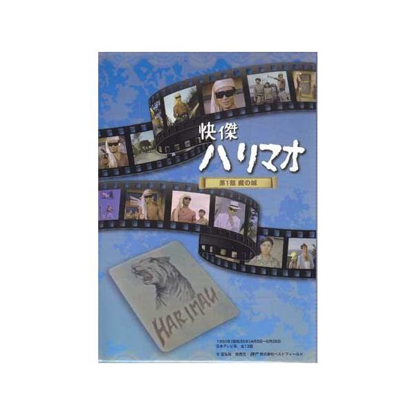 中古 快傑ハリマオ 第1部 魔の城篇 HDリマスター DVD-BOX (DVD