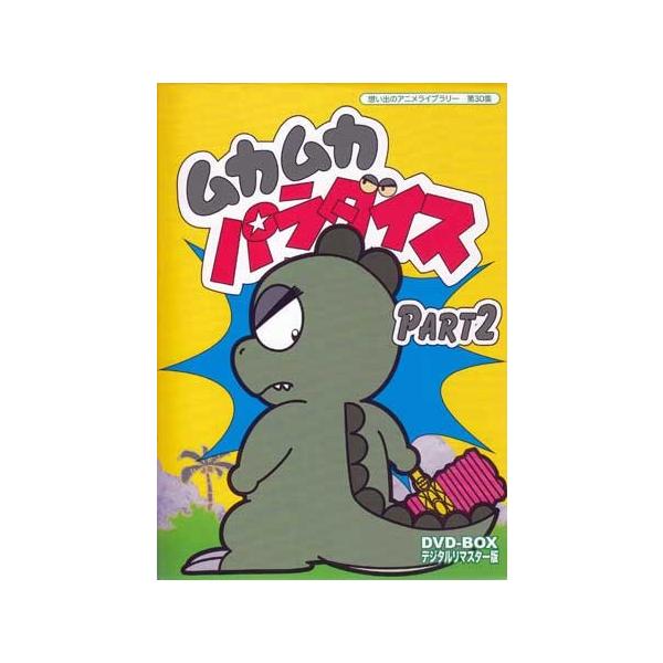 中古]ムカムカパラダイス DVD-BOX デジタルリマスター版 Part2 (DVD