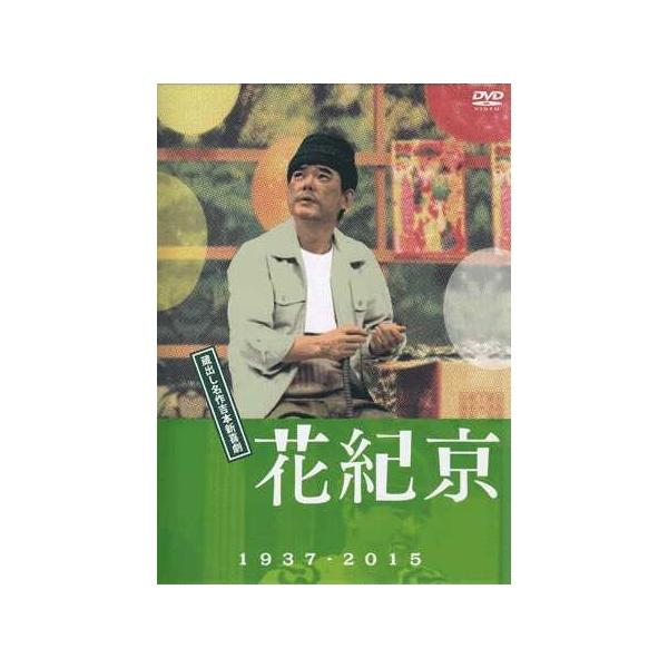 花紀京 蔵出し名作吉本新喜劇 1937-2015 (DVD) /【Buyee】