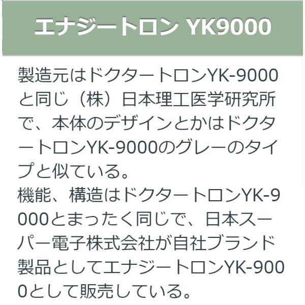 エナジートロン YK-9000 Bランク 8年保証 日本スーパー電子 電位治療器