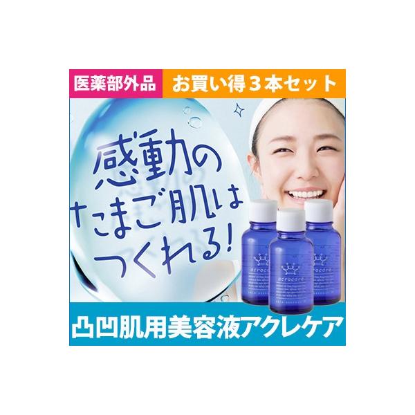 ニキビ跡 ニキビケア 薬 美白美容液 薬用アクレケア「3本セット」 送料