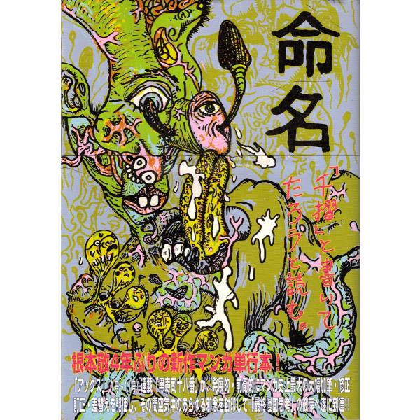 名幻の百科全書 根本敬 水声社 サイン本】命名―「千摺り」と書いてたろうと読む。／根本敬 /【Buyee
