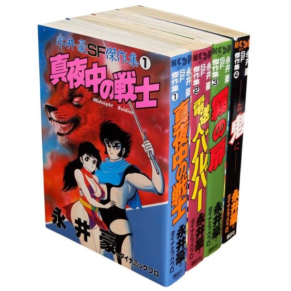 永井豪傑作選 4シリーズ 永井豪SF傑作集 全4／永井豪（KCスペシャル） /【Buyee】 Buyee