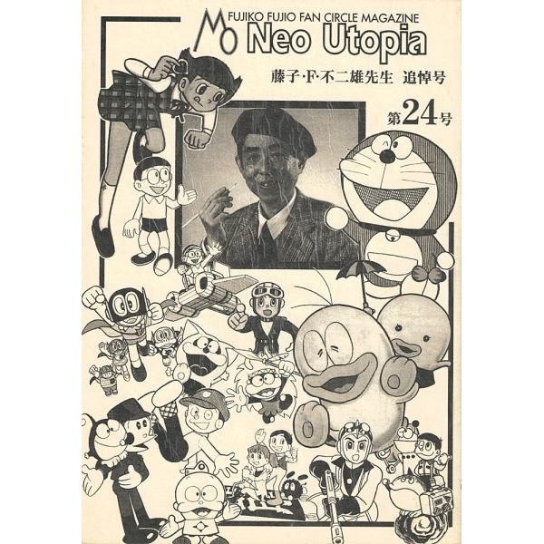 藤子不二雄ファンサークルマガジン Neo Utopia 第24号「藤子・F・不二雄先生追悼号」 /【Buyee】